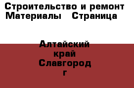 Строительство и ремонт Материалы - Страница 2 . Алтайский край,Славгород г.